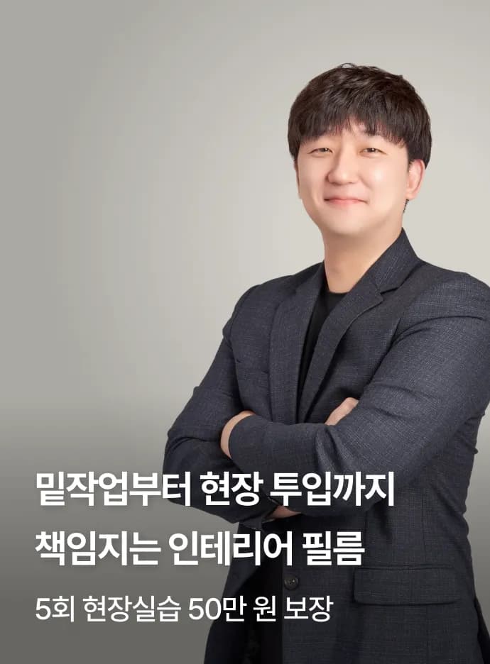 돈받고 배우는 인테리어필름