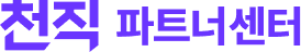 천직 파트너센터 로고