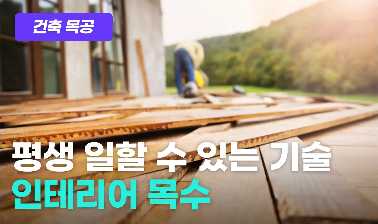 건축목공 프로그램 이미지