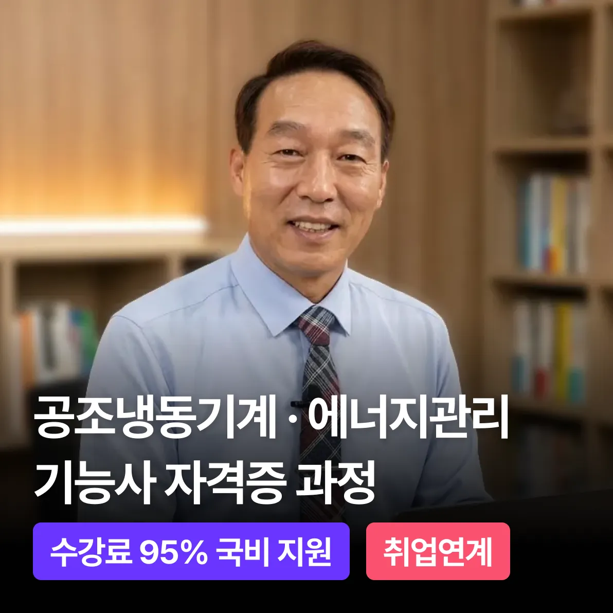 공조냉동기계·에너지관리 자격증