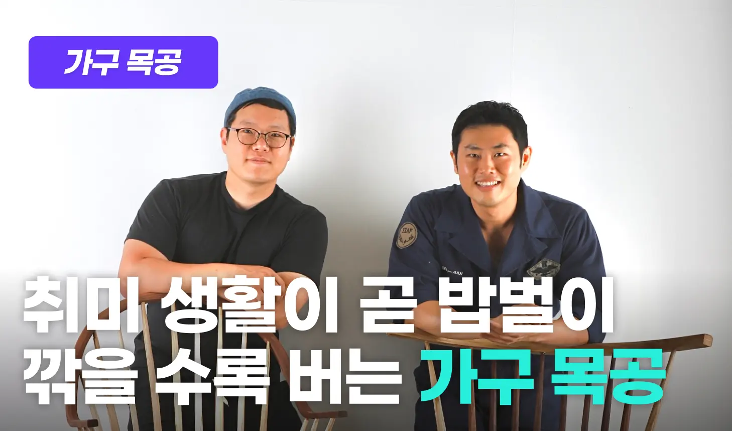 가구목공 프로그램 이미지