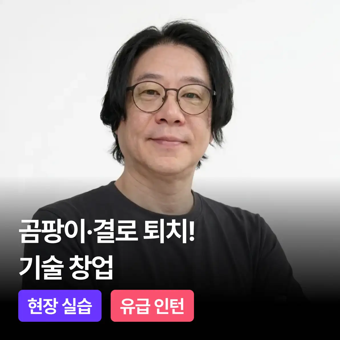곰팡이·결로 솔루션, 기술 창업