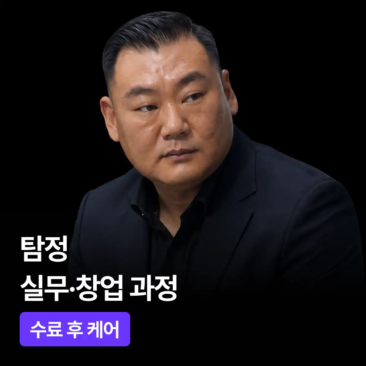 탐정 실무·창업