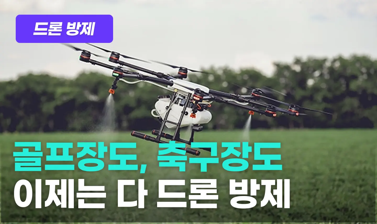 드론방제 프로그램 이미지