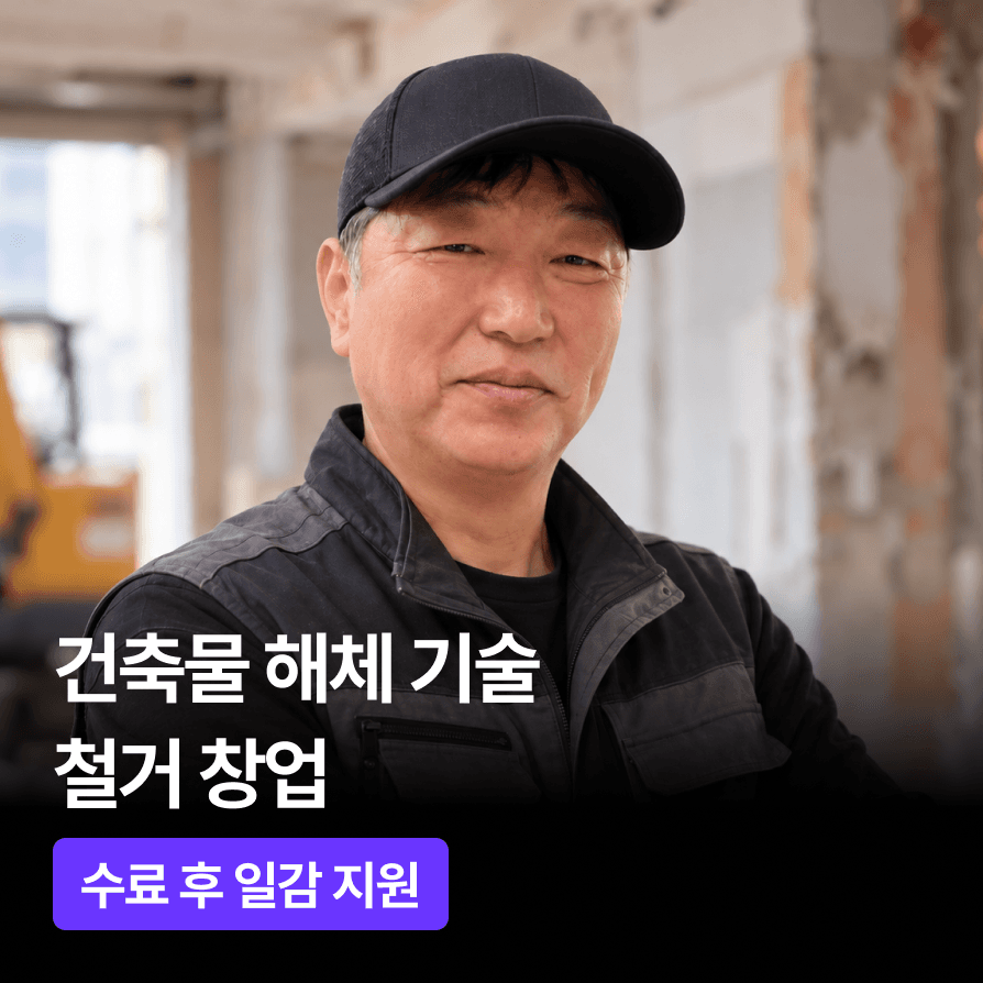 철거 창업 교육: 현장 실습·견적·영업·일감 연결