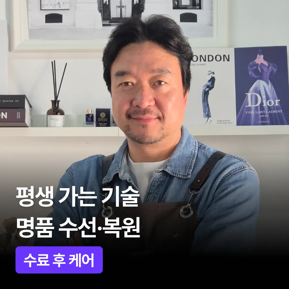 명품수선·복원 기술
