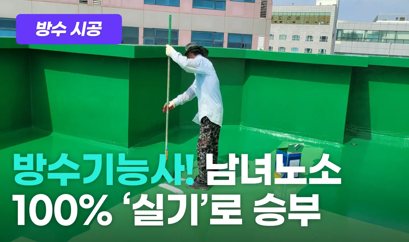 방수기능사 프로그램 이미지