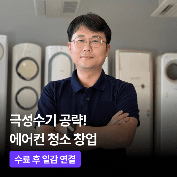 에어컨청소 창업