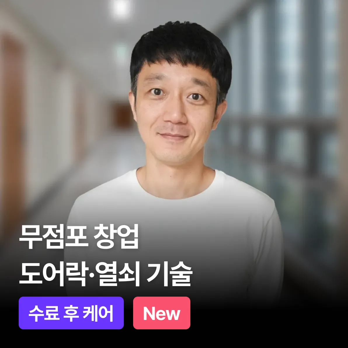 도어락·열쇠 기술 창업