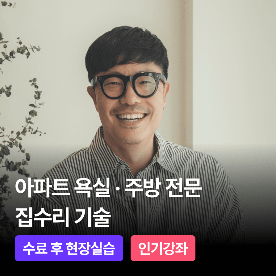 욕실·주방부터 시작하는 집수리 창업