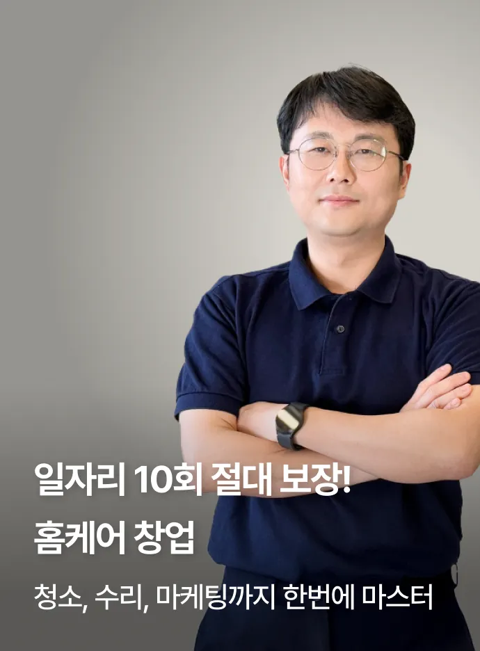 수료 후 일자리 주는 홈케어 창업