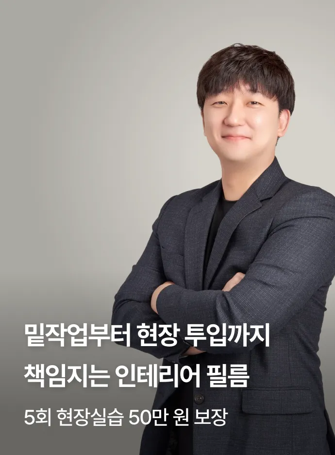 돈받고 배우는 인테리어필름